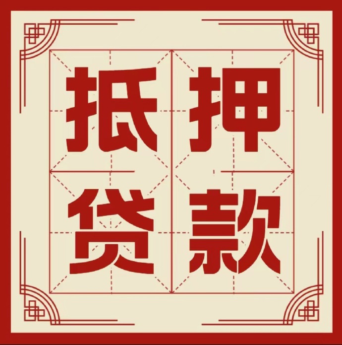 包头房子抵押贷款二次抵押一定要满足条件